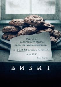 Визит 2015 фильм