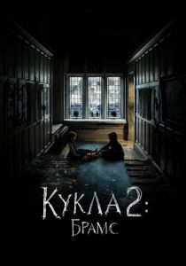 Кукла 2: Брамс 2020 фильм