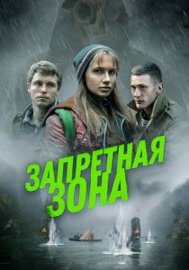 Запретная зона 2020 фильм
