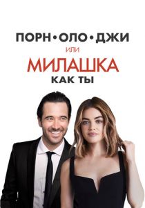 Порнолоджи, или Милашка как ты 2020 фильм
