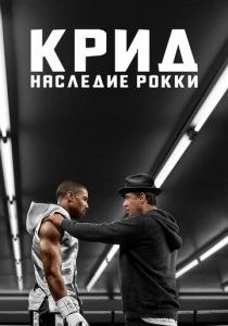 Крид: Наследие Рокки 2015 фильм