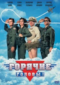 Горячие головы 1991 фильм