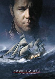 Хозяин морей: На краю Земли 2003 фильм
