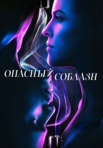 Опасный соблазн 2020 фильм