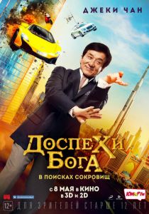 Доспехи бога: В поисках сокровищ 2017 фильм