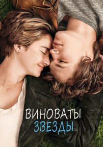 Виноваты звезды 2014 фильм