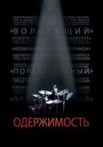 Одержимость 2013 фильм