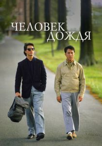 Человек дождя 1988 фильм