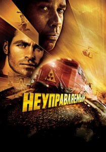 Неуправляемый 2010 фильм