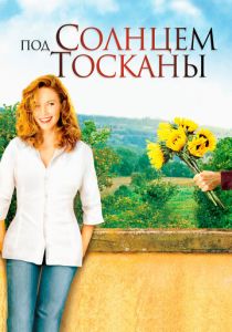 Под солнцем Тосканы 2003 фильм