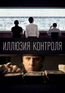 Иллюзия контроля 2022 фильм