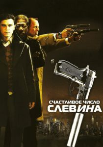Счастливое число Слевина 2005 фильм