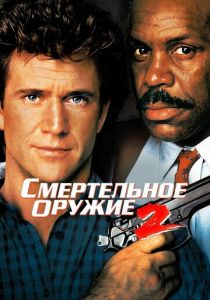 Смертельное оружие 2 1989 фильм