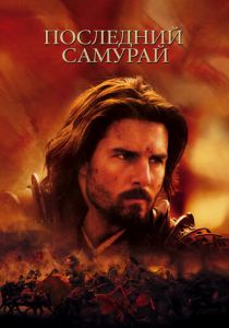 Последний самурай 2003 фильм