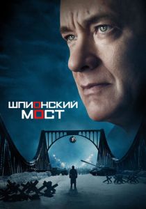 Шпионский мост 2015 фильм