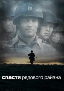 Спасти рядового Райана 1998 фильм