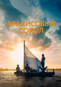 Арахисовый сокол 2019 фильм