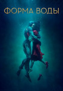 Форма воды 2017 фильм