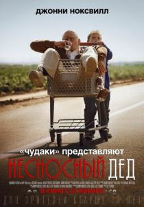 Несносный дед 2013 фильм
