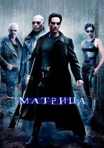 Матрица 1999 фильм