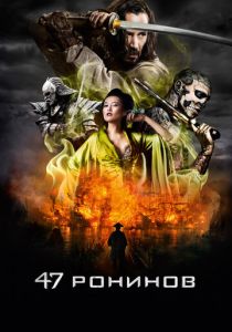 47 ронинов 2013 фильм
