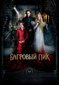 Багровый пик 2015 фильм