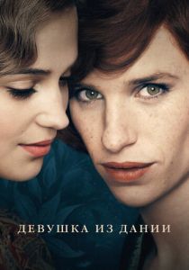 Девушка из Дании 2015 фильм