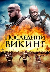 Последний викинг 2018 фильм