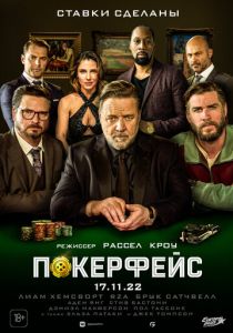 Покерфейс 2022 фильм