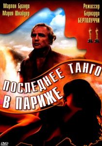 Последнее танго в Париже 1972 фильм