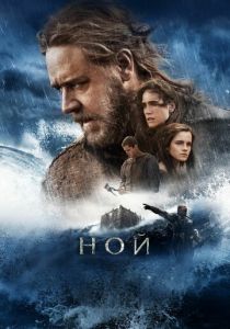 Ной 2014 фильм
