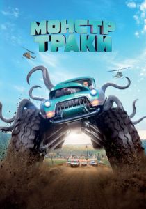 Монстр-траки 2016 фильм