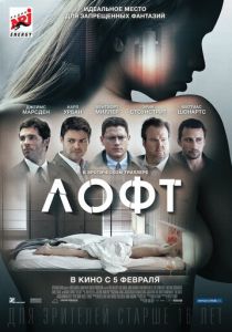 Лофт 2013 фильм
