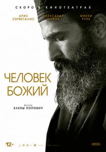 Человек божий 2021 фильм