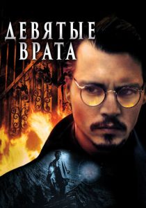 Девятые врата 1999 фильм