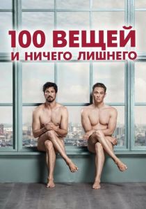 100 вещей и ничего лишнего 2018 фильм