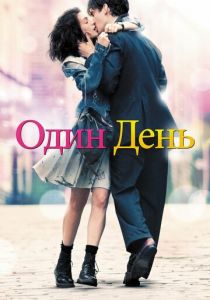 Один день 2011 фильм