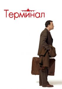 Терминал 2004 фильм