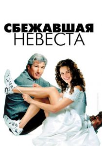 Сбежавшая невеста 1999 фильм