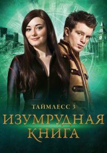 Таймлесс 3: Изумрудная книга 2016 фильм