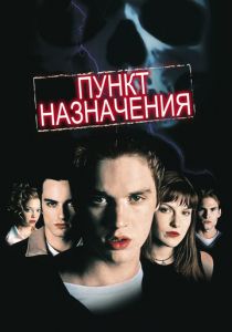 Пункт назначения 2000 фильм