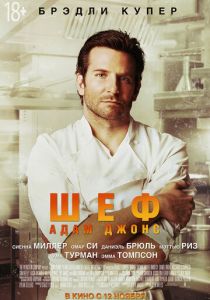Шеф Адам Джонс 2015 фильм
