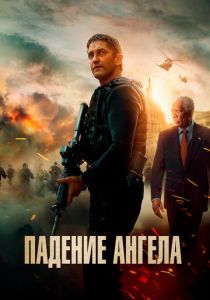 Падение ангела 2019 фильм