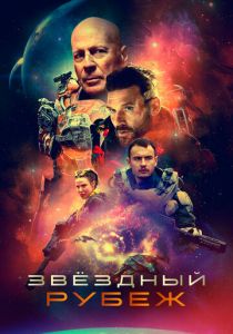 Звездный рубеж 2020 фильм