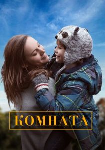 Комната 2015 фильм