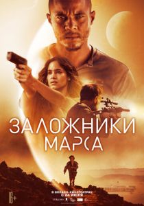 Заложники Марса 2020 фильм