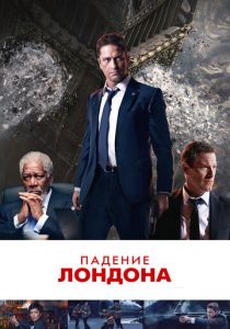 Падение Лондона 2015 фильм
