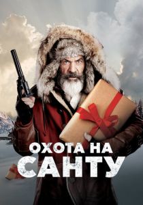 Охота на Санту 2020 фильм