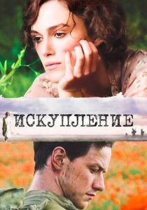 Искупление 2007 фильм