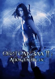 Обитель зла 2: Апокалипсис 2004 фильм
